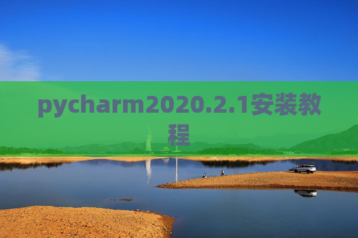 pycharm2020.2.1安装教程 pycharm2020.2.1安装教程