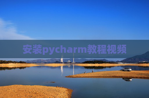 安装pycharm教程视频 安装pycharm教程视频