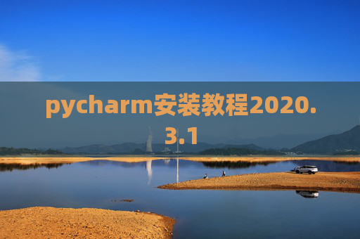 pycharm安装教程2020.3.1