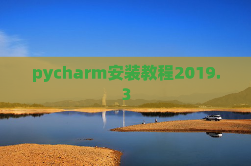 pycharm安装教程2019.3